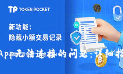 如何解决BK钱包DApp无法连接的问题：详细指南与常见解决方案