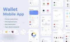 TP钱包与BK钱包安全性比较