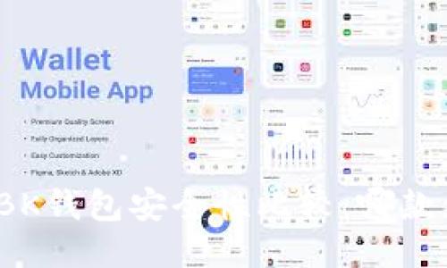 TP钱包与BK钱包安全性比较：哪款更适合您？