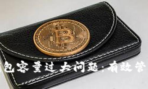 如何解决比特币钱包容量过大问题：有效管理数字资产的策略