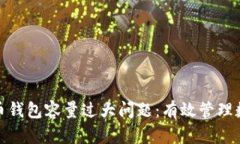 如何解决比特币钱包容量