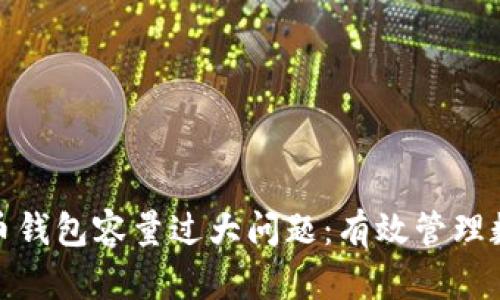 如何解决比特币钱包容量过大问题：有效管理数字资产的策略