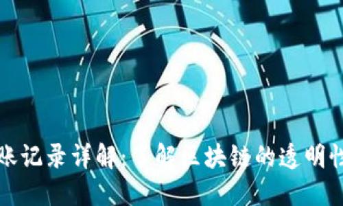 比特派转账记录详解：了解区块链的透明性与安全性