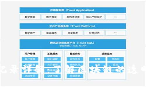 比特派转账记录详解：了解区块链的透明性与安全性