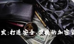 USDT钱包系统开发：打造安