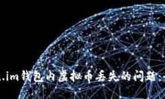 解决Token.im钱包内虚拟币丢