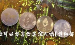 USDT钱包地址可以分享给其