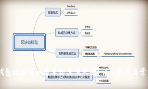 USDT钱包地址可以分享给其他人吗？详细解析与常见问题