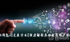 BK钱包闪兑是什么？深度解