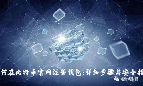 如何在比特币官网注册钱包：详细步骤与安全指南