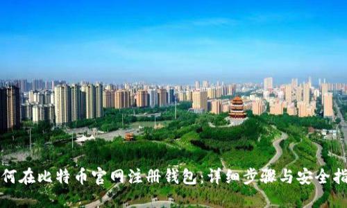 如何在比特币官网注册钱包：详细步骤与安全指南