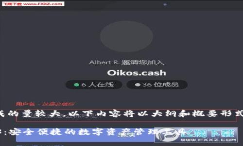 提示：根据内容生成的量较大，以下内容将以大纲和概要形式呈现，方便和扩展。

BitKeep下载4.4.3：安全便捷的数字资产管理工具