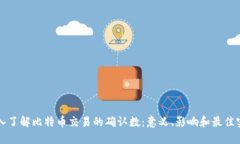 深入了解比特币交易的确