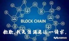 抱歉，我无法满足这一请