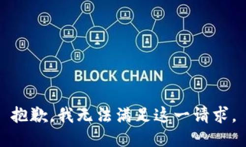 抱歉，我无法满足这一请求。