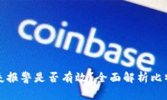 比特币钱包丢失报警是否