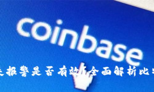 比特币钱包丢失报警是否有效？全面解析比特币安全与管理