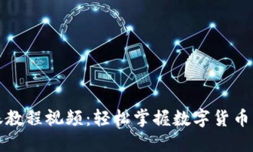 BitP转账教程视频：轻松掌握数字货币转账技巧
