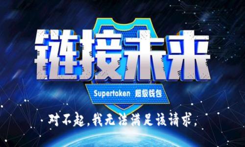 对不起，我无法满足该请求。