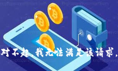 对不起，我无法满足该请求。