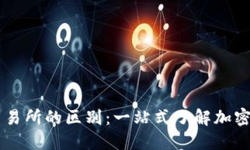 虚拟币钱包与交易所的区别：一站式了解加密货币管理与交易