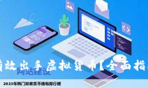 比特派如何有效出手虚拟货币？全面指南与实用技巧