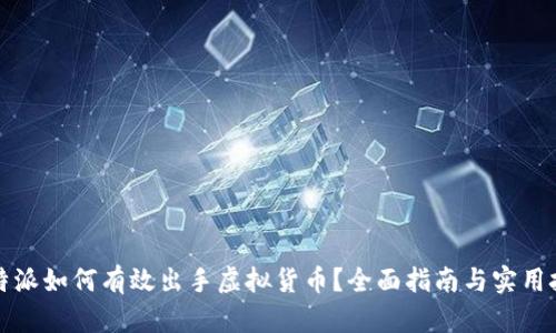 比特派如何有效出手虚拟货币？全面指南与实用技巧