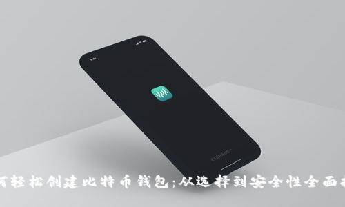 如何轻松创建比特币钱包：从选择到安全性全面指南