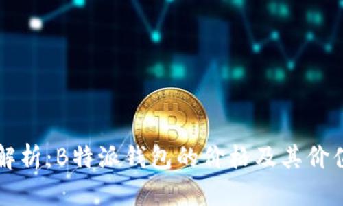 深入解析：B特派钱包的价格及其价值分析