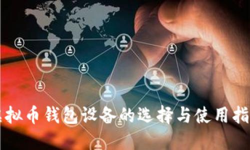 虚拟币钱包设备的选择与使用指南
