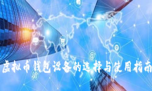 虚拟币钱包设备的选择与使用指南