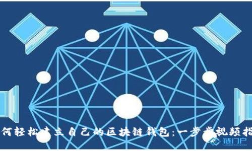 如何轻松建立自己的区块链钱包：一步步视频指南