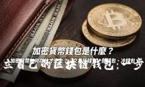 如何轻松建立自己的区块链钱包：一步步视频指南