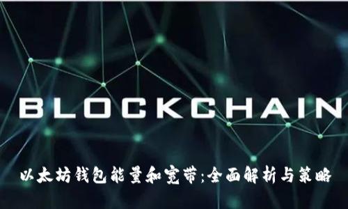 以太坊钱包能量和宽带：全面解析与策略