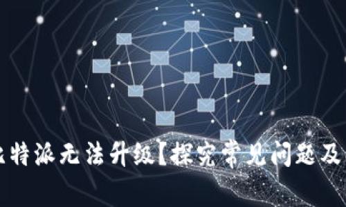 为什么比特派无法升级？探究常见问题及解决方案