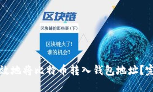 如何有效地将比特币转入钱包地址？完整指南