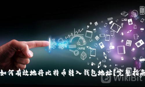 如何有效地将比特币转入钱包地址？完整指南