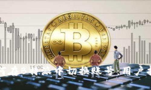 如何在B特派中切换账号：用户指南