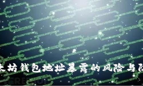 揭秘以太坊钱包地址暴露的风险与防范措施