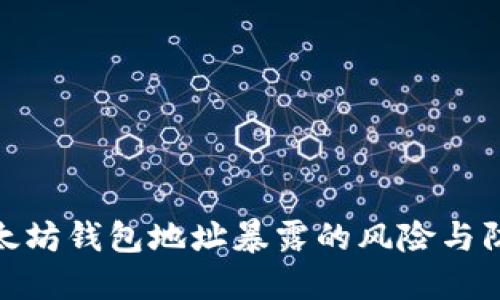 揭秘以太坊钱包地址暴露的风险与防范措施