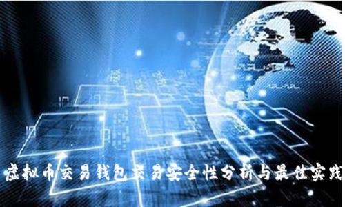 虚拟币交易钱包交易安全性分析与最佳实践
