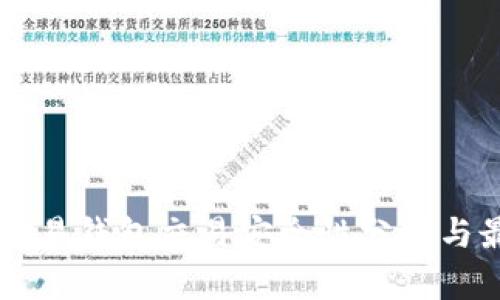 虚拟币交易钱包交易安全性分析与最佳实践