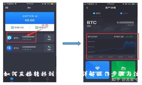比特派如何直接转移到交易所？详解操作步骤与注意事项
