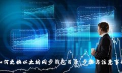 如何更换以太坊同步钱包