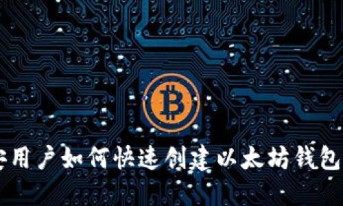 币安用户如何快速创建以太坊钱包指南