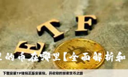 以太坊钱包里的币在哪里？全面解析和常见问题解答