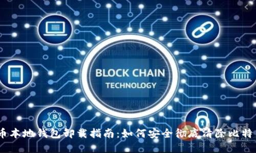 :比特币本地钱包卸载指南：如何安全彻底清除比特币钱包