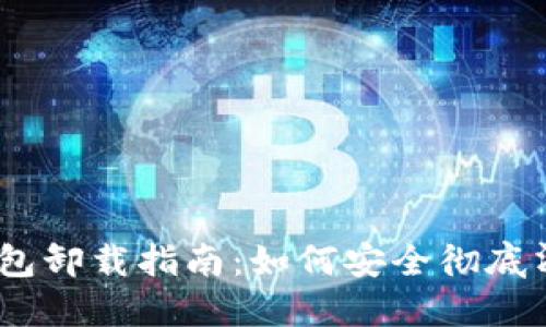 :比特币本地钱包卸载指南：如何安全彻底清除比特币钱包