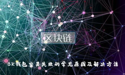 BK钱包交易失败的常见原因及解决方法