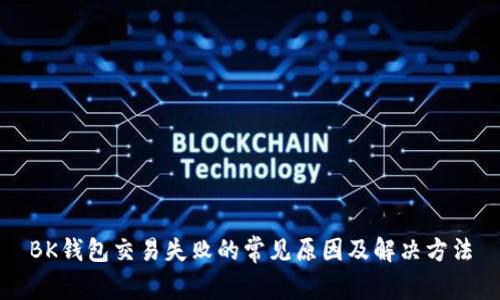 BK钱包交易失败的常见原因及解决方法